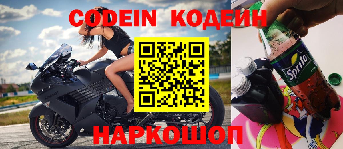 Codein Purple Drank  Кодеин Purple Drank  Вход с VPN  Нарткала 
